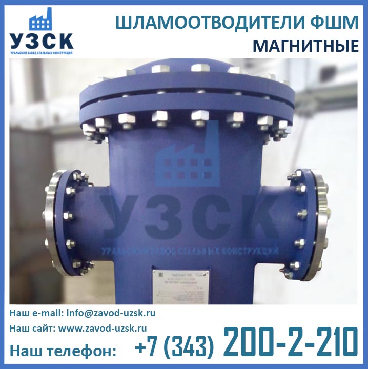 Шламоотводитель ФШМ, магнитные фильтры шламоотводители