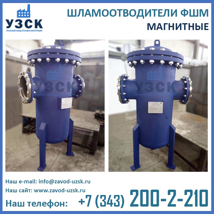 Шламоотводитель ФШМ, магнитные фильтры шламоотводители ФШМ