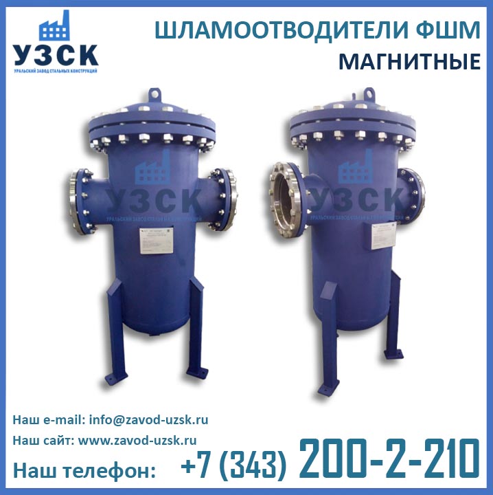 Шламоотводитель ФШМ, магнитные шламоотводители