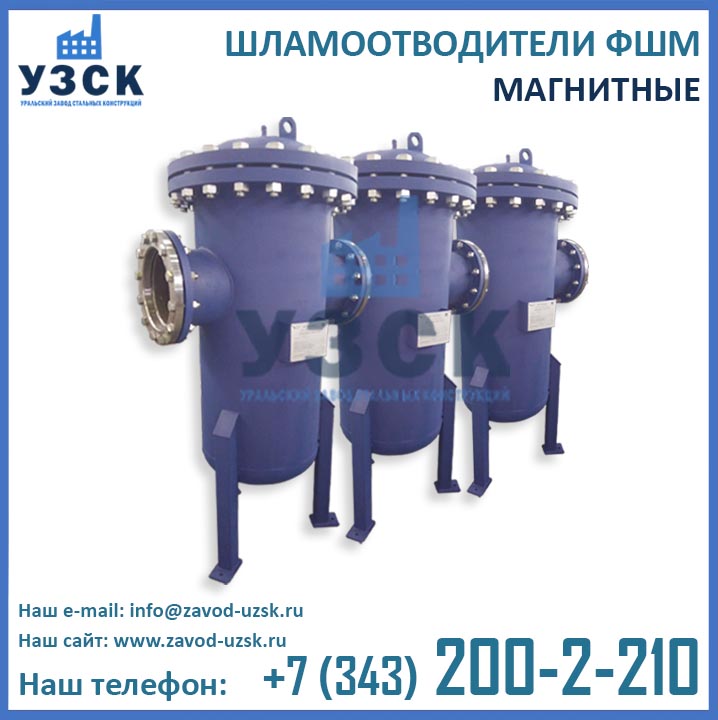 Шламоотводитель ФШМ, магнитные шламоотводителиФШМ