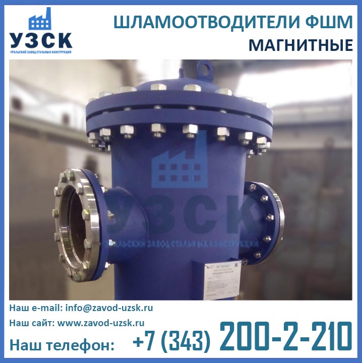 Шламоотводитель ФШМ, фильтры шламоотводители ФШМ