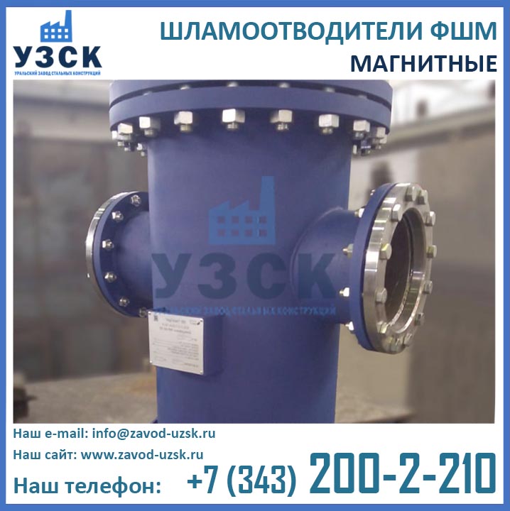 Шламоотводитель ФШМ, фильтры шламоотводители магнитные