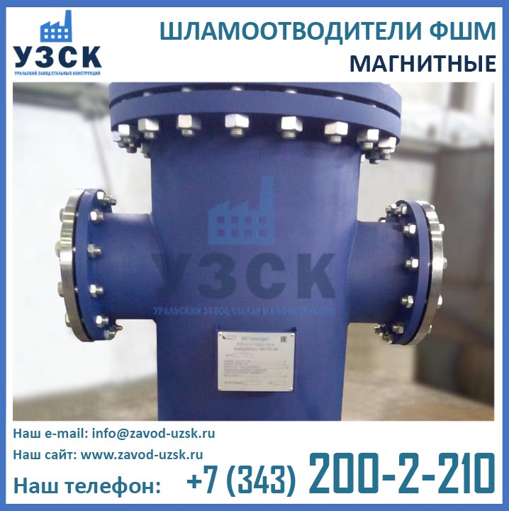 Шламоотводитель ФШМ, фильтры шламоотводители магнитные ФШМ