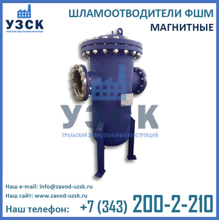 Шламоотводитель ФШМ, шламоотводители магнитные