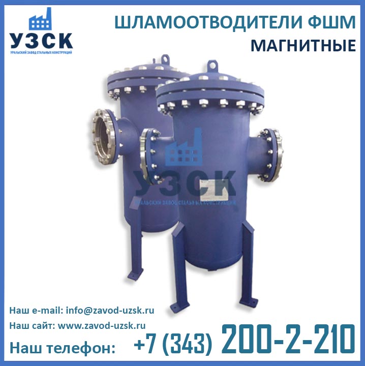 Шламоотводитель ФШМ, шламоотводители магнитные ФШМ
