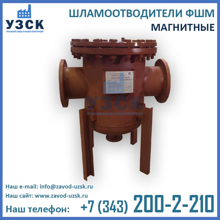 шламоотводитель фшм, магнитные фильтры ФШМ, шламоотводители