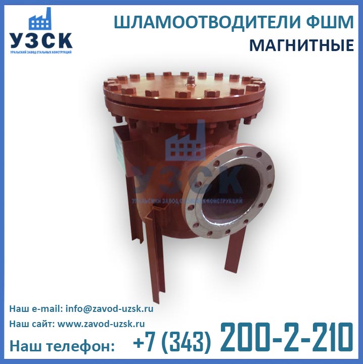 шламоотводитель фшм, фильтры ФШМ магнитные, шламоотводители