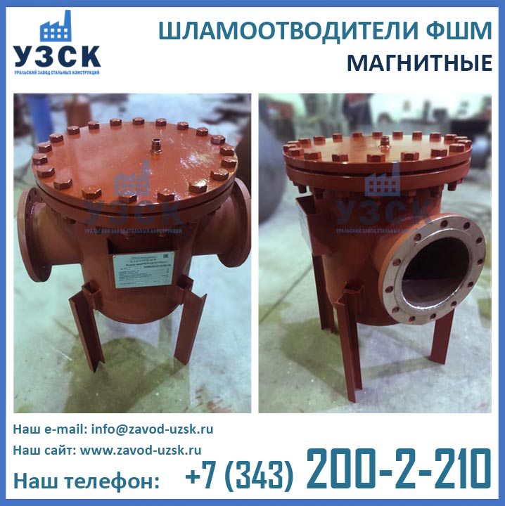 шламоотводитель фшм, фильтры ФШМ, магнитные шламоуловители