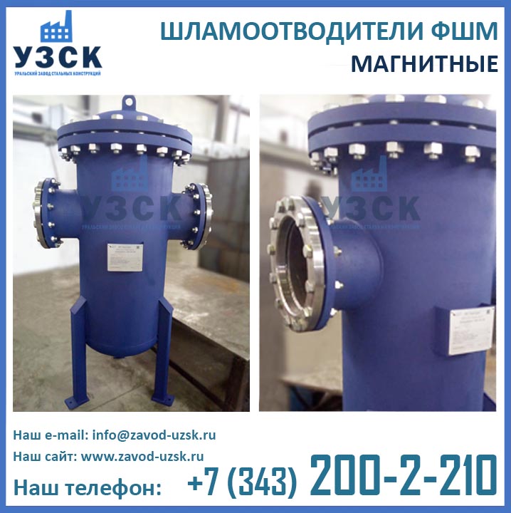 шламоотводитель фшм, фильтры ФШМ, шламоуловители магнитные