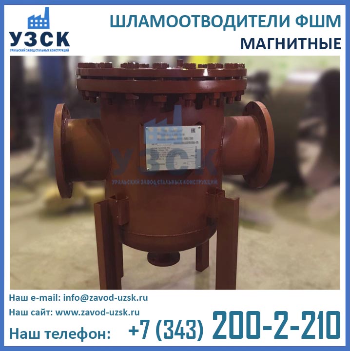 шламоотводитель фшм, фильтры ФШМ, шламоотводители магнитные