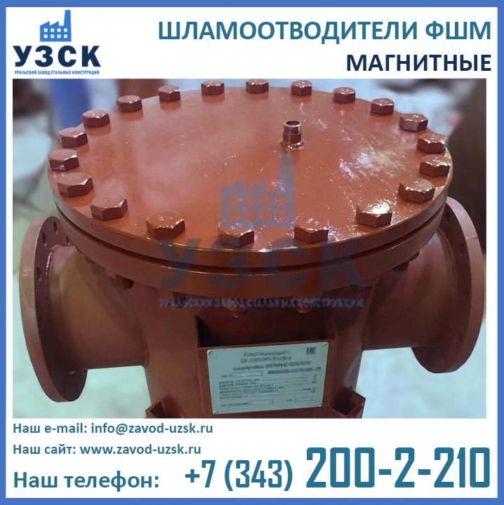 шламоотводитель фшм, фильтры ФШМ, шламоуловители