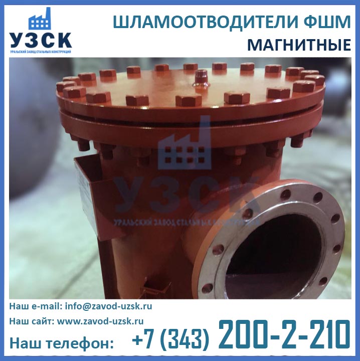шламоотводитель фшм, фильтры ФШМ, шламоуловители магнитные