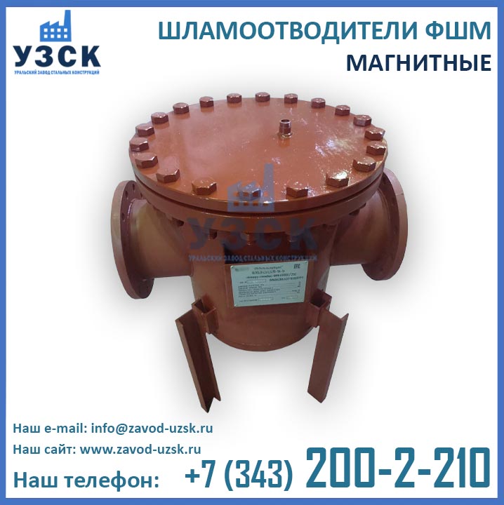 шламоотводитель фшм, фильтры магнитные ФШМ, шламоотводители