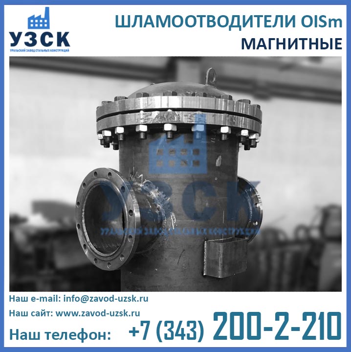 Шламоотводитель МШО OISm