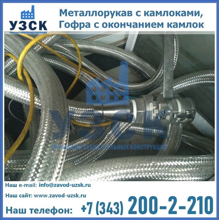 Металлорукав с камлоками, Гофра с окончанием камлок