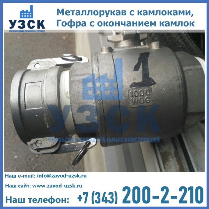 Металлорукав с камлоками, Гофра с окончанием камлок