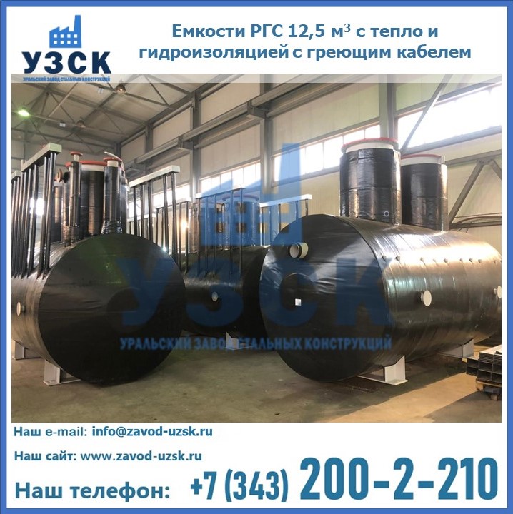 Емкости РГС 12,5 м3 с тепло и гидроизоляцией с греющим кабелем
