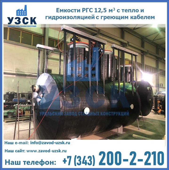 Емкости РГС 12,5 м3 с тепло и гидроизоляцией с греющим кабелем