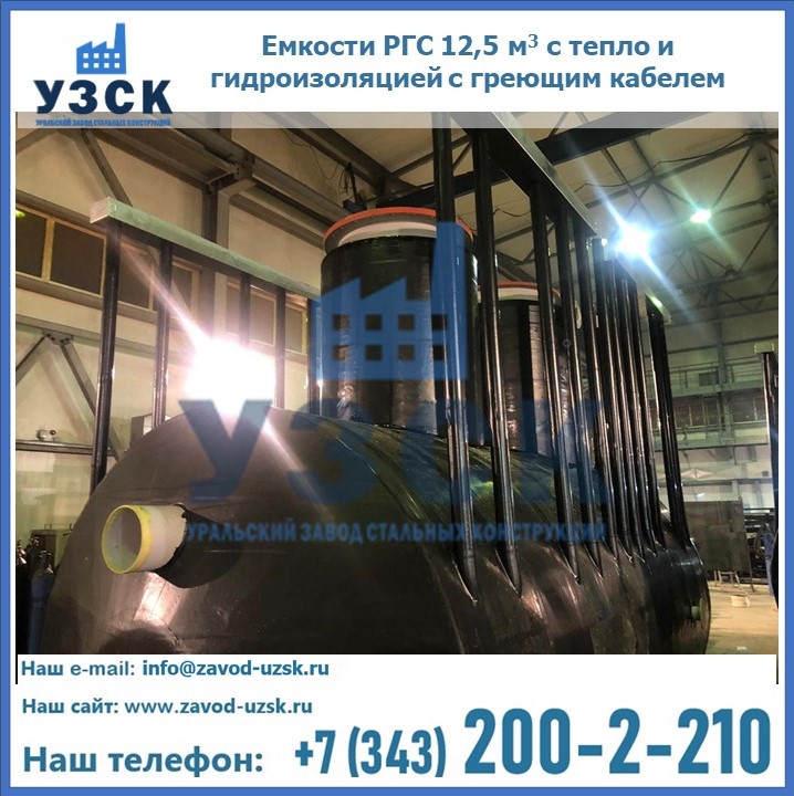 Емкости РГС 12,5 м3 с тепло и гидроизоляцией с греющим кабелем