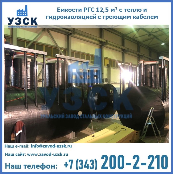 Емкости РГС 12,5 м3 с тепло и гидроизоляцией с греющим кабелем