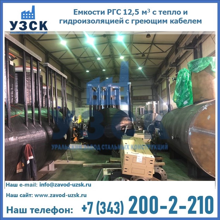 Емкости РГС 12,5 м3 с тепло и гидроизоляцией с греющим кабелем