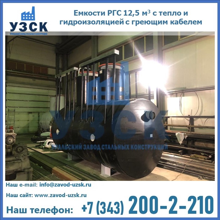 Емкости РГС 12,5 м3 с тепло и гидроизоляцией с греющим кабелем