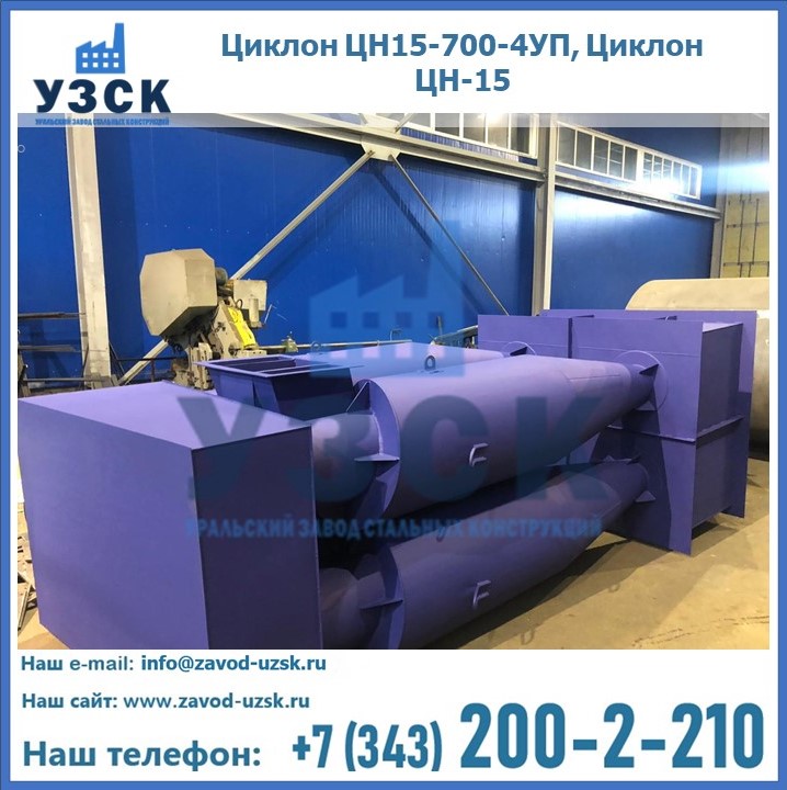 Циклон ЦН15-700-4УП, Циклон ЦН-15
