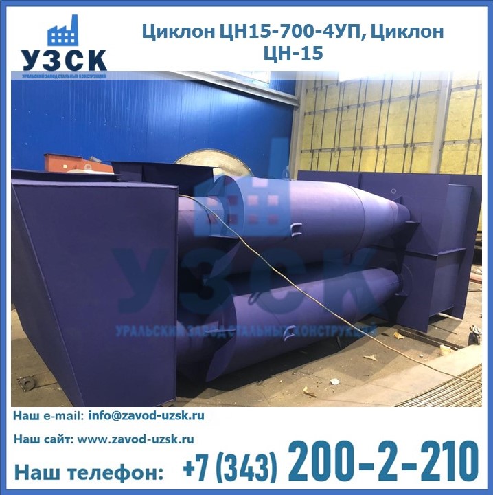 Циклон ЦН15-700-4УП, Циклон ЦН-15