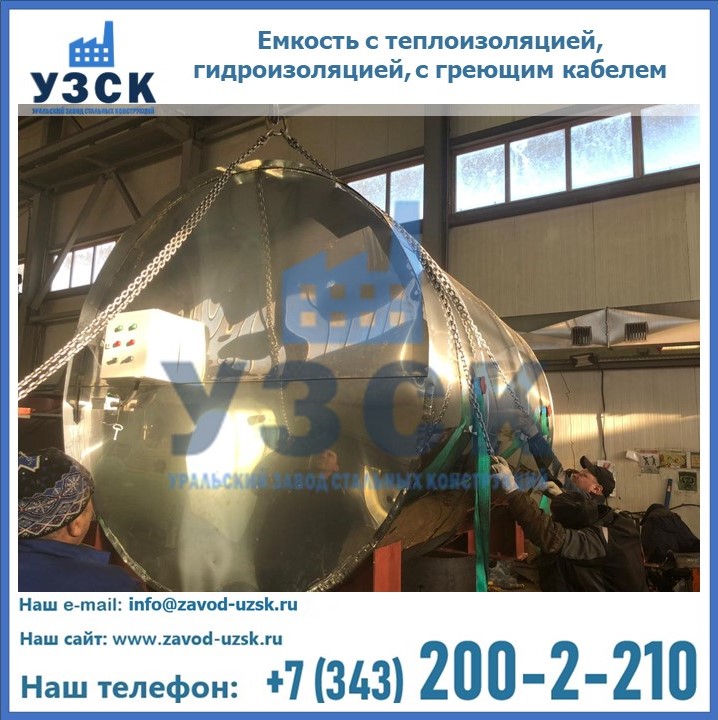 Емкость с теплоизоляцией, гидроизоляцией, с греющим кабелем