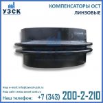 компенсатор линзовый ОСТ фото