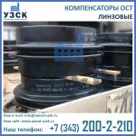 фото компенсаторов линзовые ОСТ