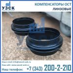 линзовые компенсаторы ОСТ фото