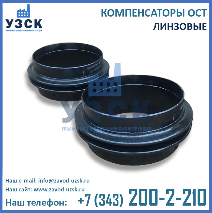 картинка линзовые компенсаторы ОСТ