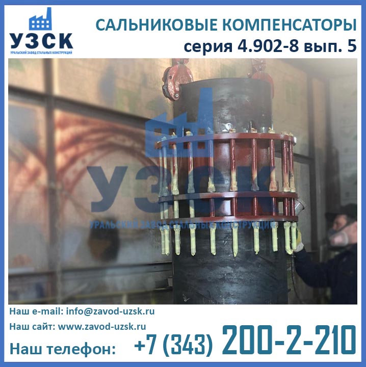 фото компенсаторов по серии 4.902-8 вып. 5