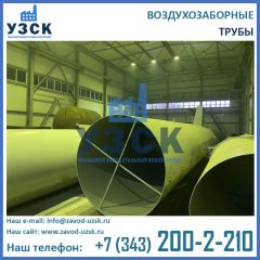 трубы воздухозаборные