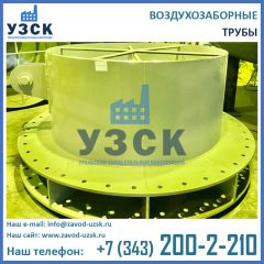 труба воздухозаборная