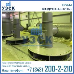 фото трубы воздухозаборной