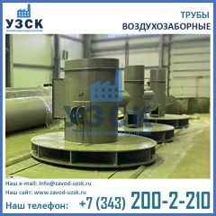 фото воздухозаборных труб